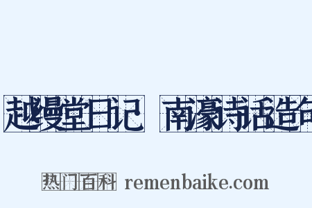 越缦堂日记·南濠诗话造句是什么意思的图片